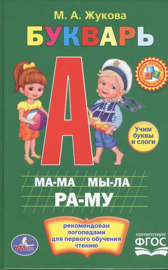 Книга Букварь. Книжка-Малышка. (Мария Жукова) — 3
