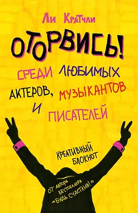 Оторвись! Среди любимых актеров, музыкантов и писателей (Ли Кратчли) 2532525