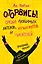 Оторвись! Среди любимых актеров, музыкантов и писателей (Ли Кратчли) — 2532525 — 1