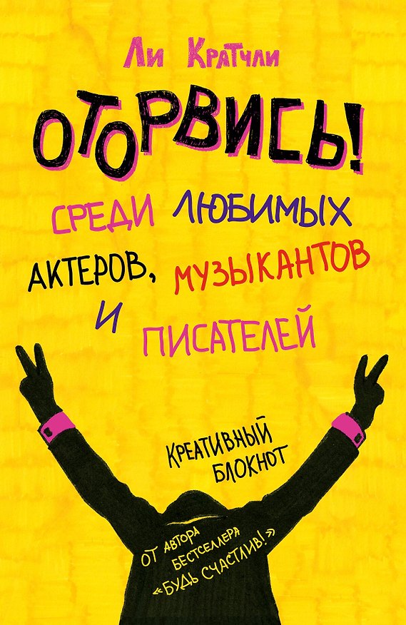 Ежедневник «Оторвись! Среди любимых актеров, музыкантов и писателей» (Ли Кратчли), Эксмо 2532525 — 1