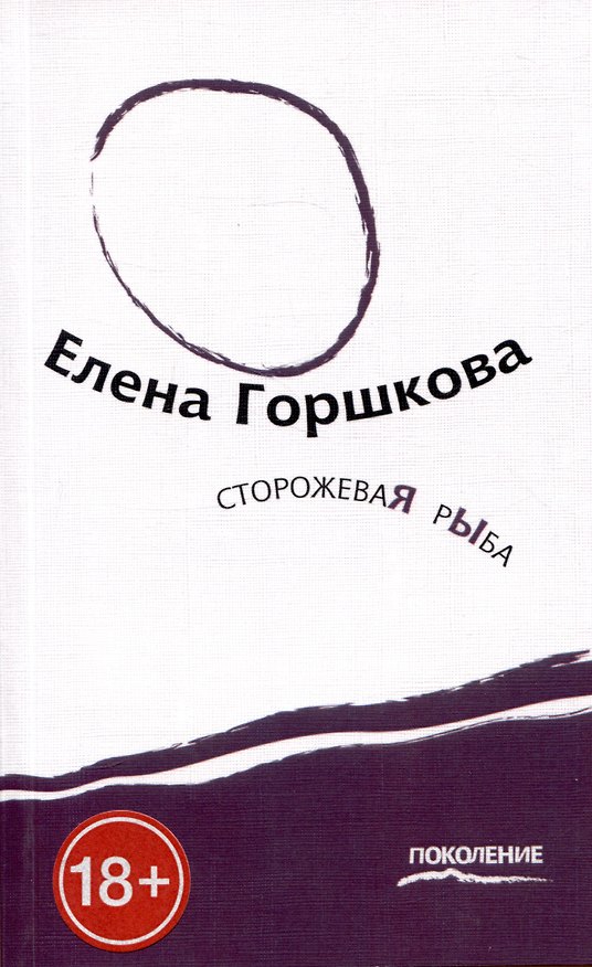 Книга Сторожевая рыба (Елена Горшкова) — 1