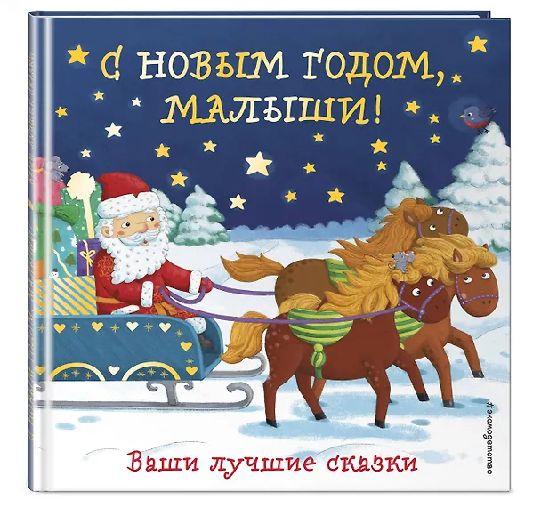 Книга С Новым годом, малыши! Ваши лучшие сказки (Татьяна Бокова, Марина Дружинина, Екатерина Неволина) — 4