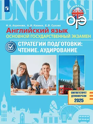 Книга ОГЭ. Английский язык. Основной государственный экзамен. Стратегии подготовки: Чтение. Аудирование. Учебное пособие (Арина Казина, Наталья Ахренова, Евгения Сухова)