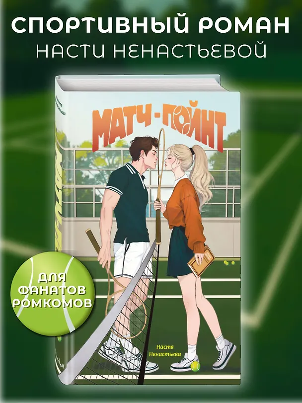 Книга Матч-пойнт (Настя Ненастьева) — 6
