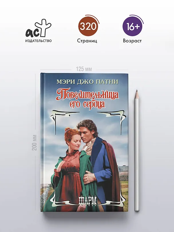 Книга Повелительница его сердца (Мэри Патни) — 5
