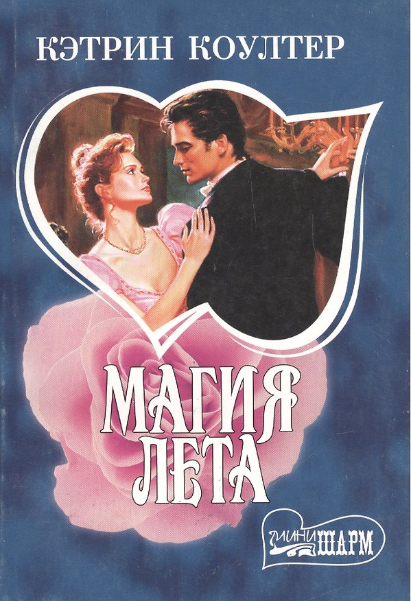 Книга Магия лета (Кэтрин Коултер) — 1
