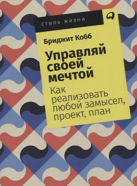 Книга Управляй своей мечтой: Как реализовать любой замысел, проект, план (Бриджит Кобб) — 1