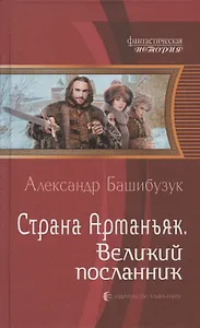 Страна Арманьяк. Великий посланник