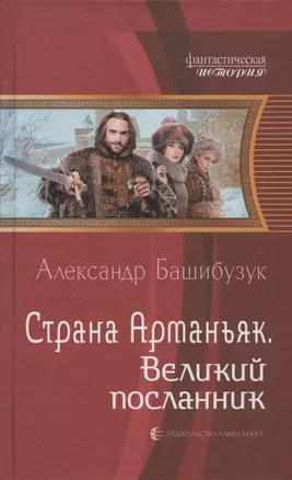 Страна Арманьяк. Великий посланник — 2831930 — 1