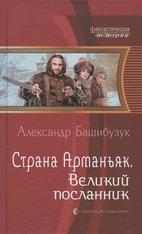 Книга Страна Арманьяк. Великий посланник (Александр Башибузук) — 1