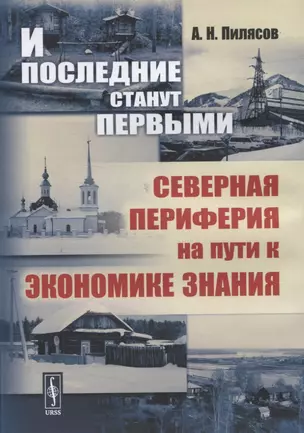 И последние станут первыми. Северная периферия на пути к экономике знания — 2835616 — 1