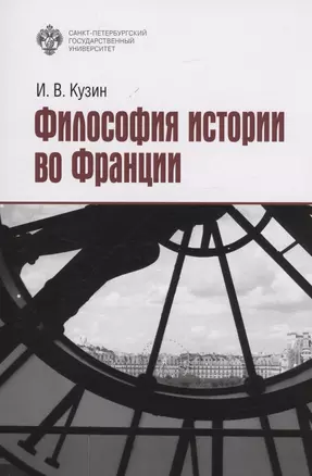 Философия истории во Франции — 2968459 — 1