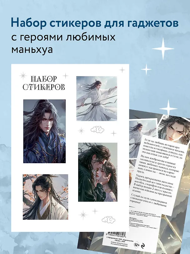 Набор наклеек на технику. Маньхуа (2 л., 210х148) 3041525 — 3