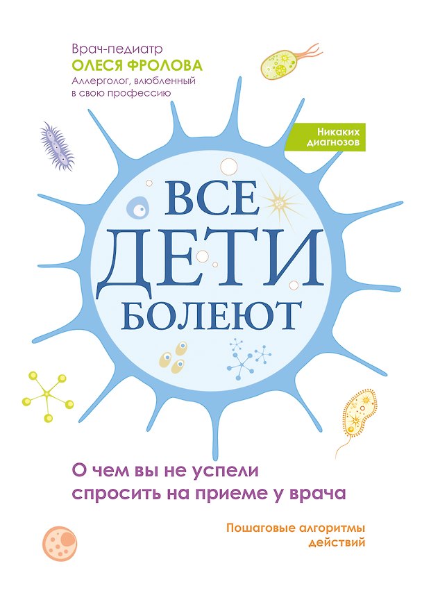 Книга Все дети болеют: о чем вы не успели спросить на приеме у врача (Олеся Фролова) — 1