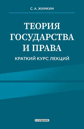 Книга Теория государства и права. Краткий курс лекций (Сергей Жинкин)