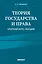 Теория государства и права. Краткий курс лекций — 3081096 — 1