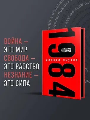 Книга 1984 (Джордж Оруэлл)