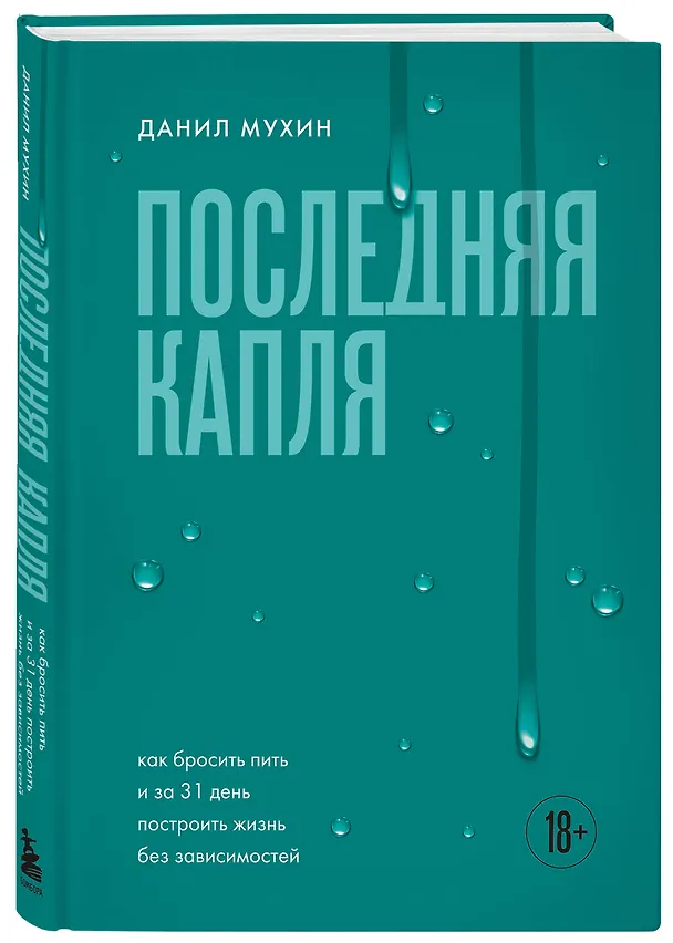 Книга Последняя капля. Как бросить пить и за 31 день построить жизнь без зависимостей (Данил Мухин) — 4