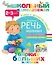 Развиваем речь малыша (2-3 года) — 2467452 — 1