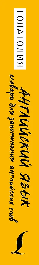 Книга Английский язык. Словарь для запоминания английских слов (Голаголия) — 3