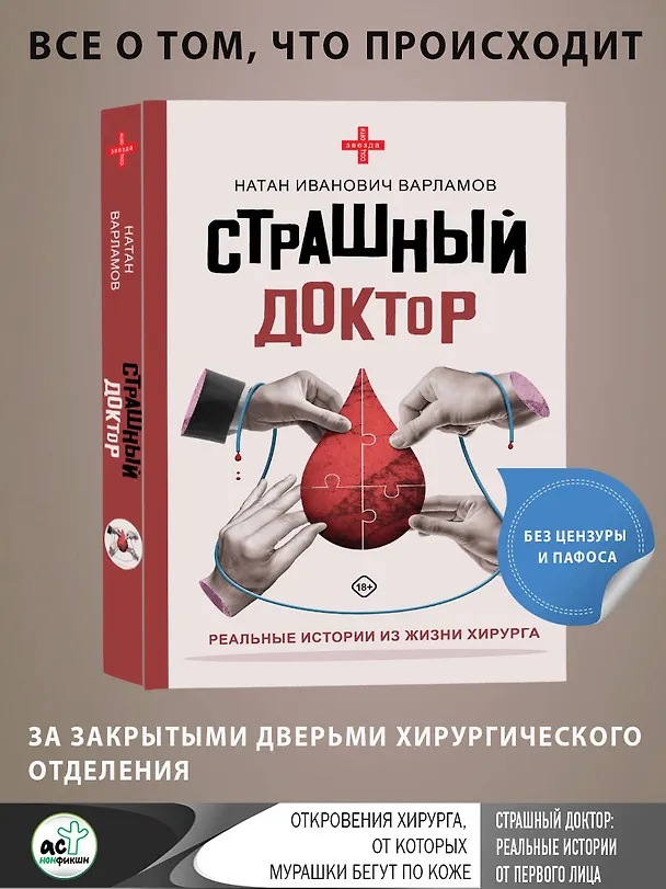 Книга Страшный доктор: реальные истории из жизни хирурга (Натан Варламов) — 5