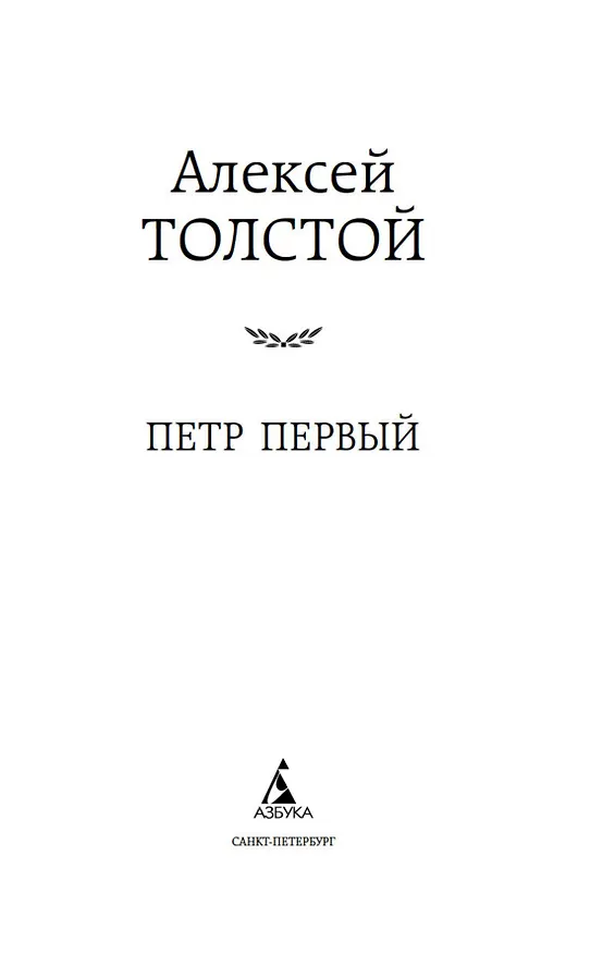 Книга Петр Первый (Алексей Толстой) — 6