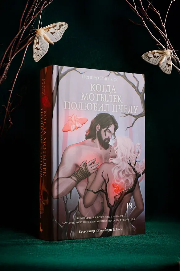 Книга Когда мотылек полюбил пчелу (Пеппер Винтерс) — 12