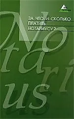 За что и сколько платить нотариусу?