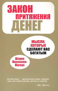 Закон притяжения денег