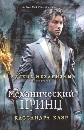 Механический принц. Книга вторая — 2498588 — 1