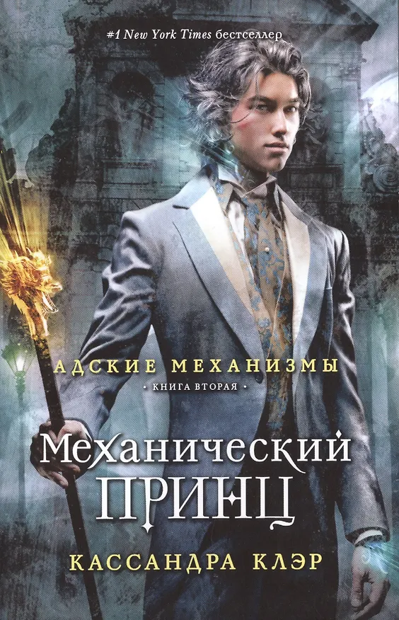 Книга Механический принц. Книга вторая (Кассандра Клэр) — 1