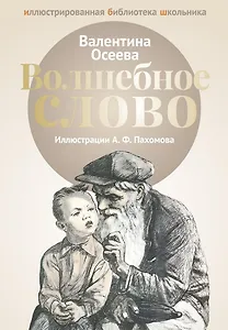 Волшебное слово: рассказы.