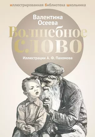 Волшебное слово: рассказы. — 2651749 — 1