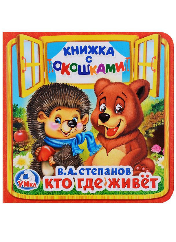 Книга Кто, где живет (Владимир Степанов) — 1