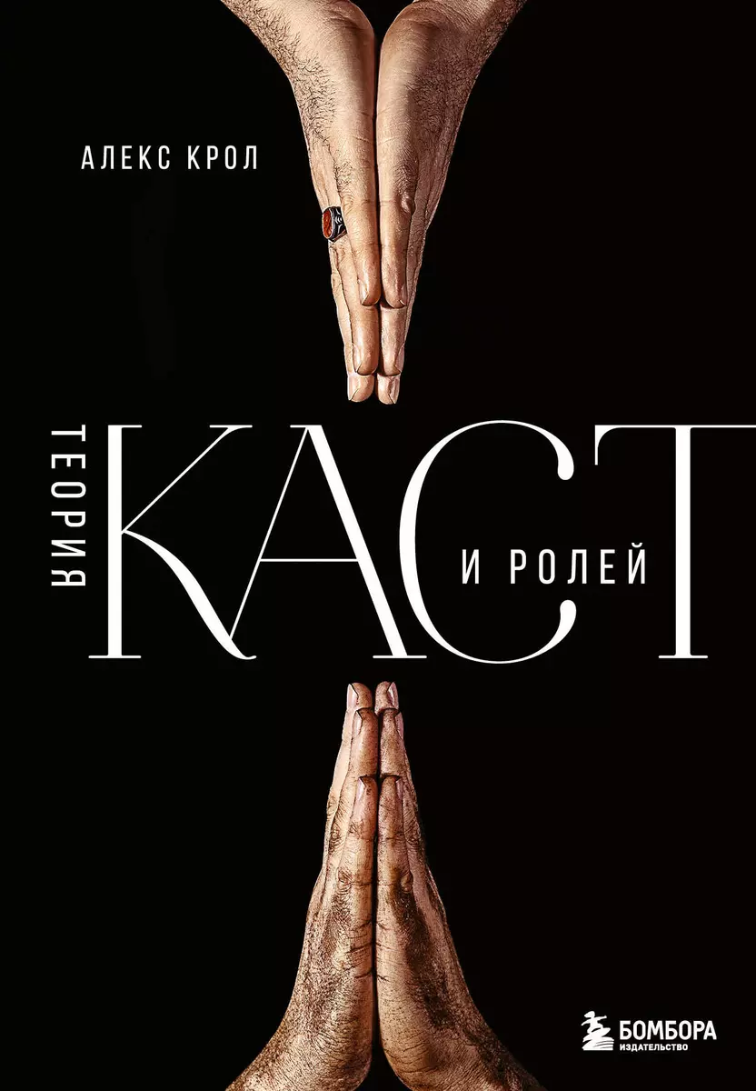 Теория каст и ролей (Алекс Крол) - купить книгу с доставкой в  интернет-магазине «Читай-город». ISBN: 978-5-04-155638-9