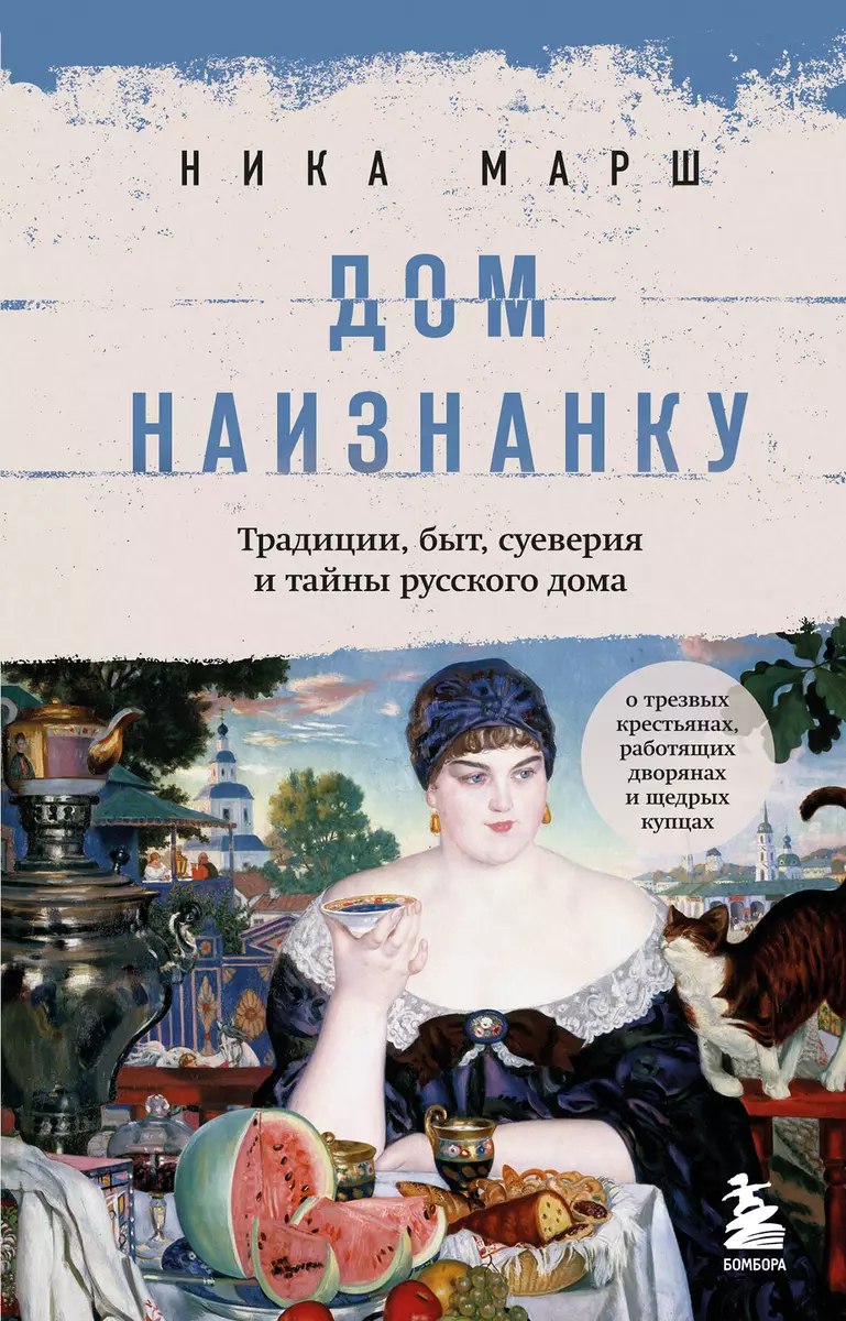 Дом наизнанку. Традиции, быт, суеверия и тайны русского дома (Ника Марш) -  купить книгу с доставкой в интернет-магазине «Читай-город». ISBN:  978-5-04-172812-0