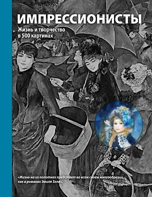 Книга Импрессионисты. Жизнь и творчество в 500 картинах ()