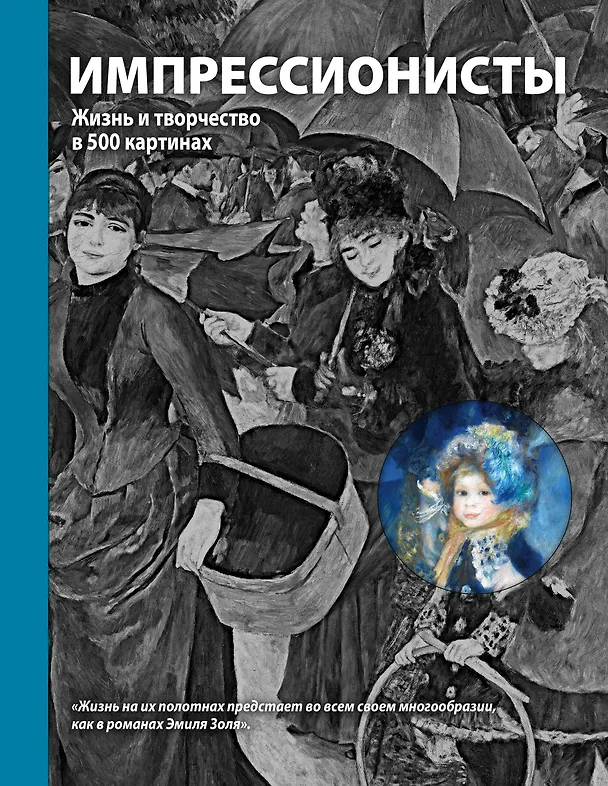Книга Импрессионисты. Жизнь и творчество в 500 картинах () — 1
