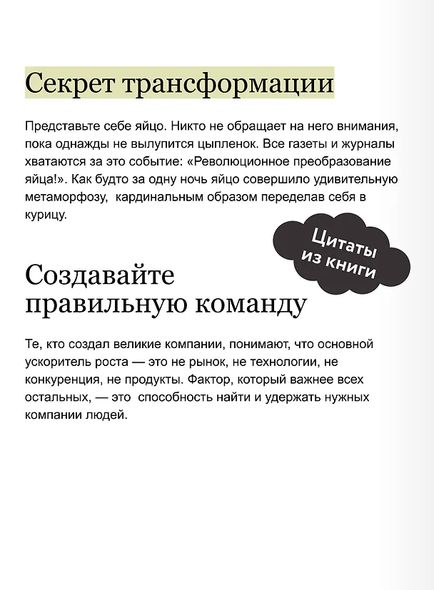 Книга От хорошего к великому. Почему одни компании совершают прорыв, а другие нет (Джим Коллинз) — 9