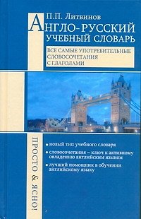 Книга Англо-русский учебный словарь. Все сам.употребительные словосочетания с глаголами. Просто и ясно! (Павел Литвинов) — 1