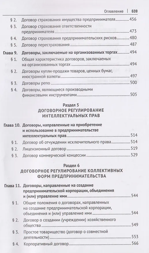 Книга Договорное регулирование предпринимательской деятельности. Учебник (Константин Забоев, Владимир Белых, Мария Бажина) — 5