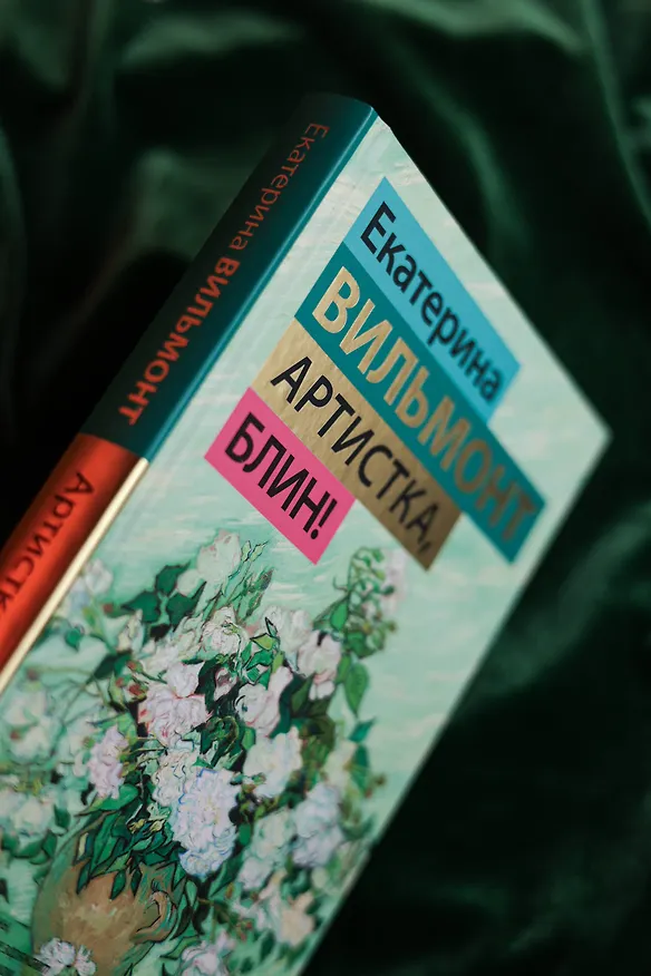 Книга Артистка, блин! (Екатерина Вильмонт) — 10