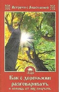 Как с деревьями разговаривать и помощь от них получать.