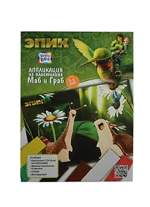 Набор Аппликация из пластилина Маб и Граб (Эпик) (49667) (6цв.) (3-5л.) (упаковка)