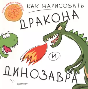 Как нарисовать дракона и динозавра — 2429925 — 1