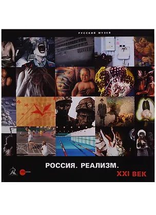 Книга Россия. Реализм. XXI век ()