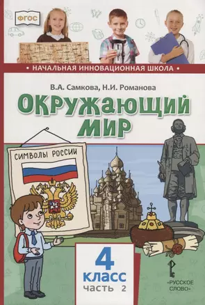 Окружающий мир. 4 класс. Учебник. В двух частях. Часть 2 — 2739762 — 1