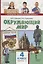Окружающий мир. 4 класс. Учебник. В двух частях. Часть 2 — 2739762 — 1