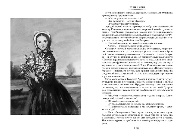 Книга Отцы и дети. Дворянское гнездо. Записки охотника (Иван Тургенев) — 16