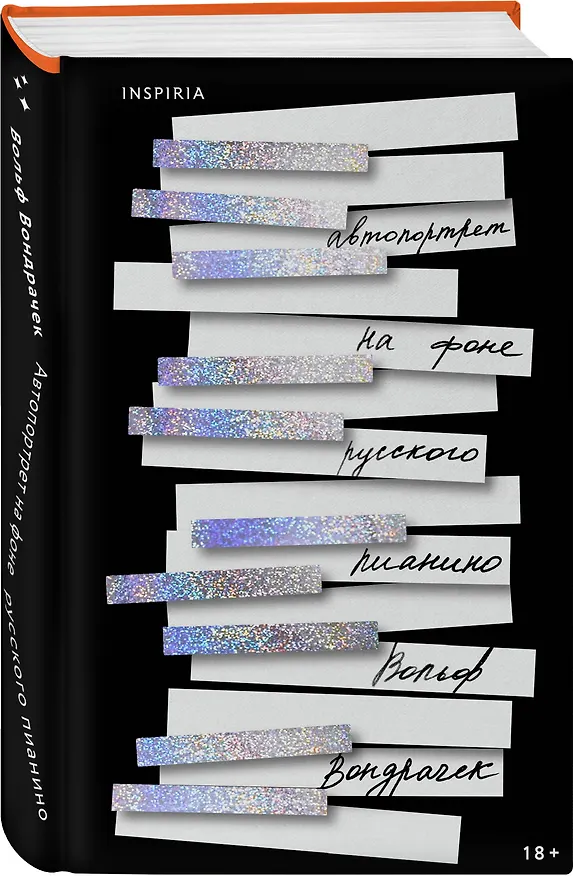 Книга Автопортрет на фоне русского пианино (Вольф Вондрачек) — 5